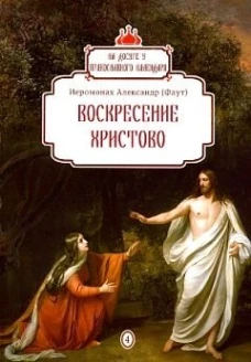 Воскресение Христово. Вып. 4. Александр (Фаут), иеромонах