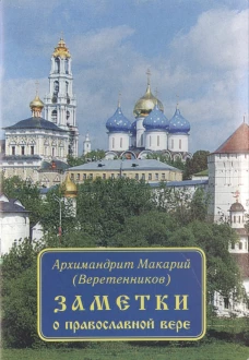 Заметки о православной вере. Издание 2-ое