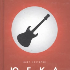 Юбка