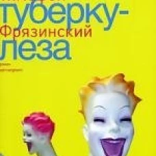 Венера туберкулеза. Роман