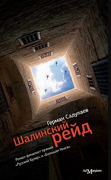 Шалинский рейд