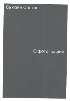 О фотографии. Сонтаг С.