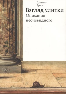  Взгляд улитки. Описания неочевидного 