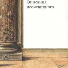  Взгляд улитки. Описания неочевидного 