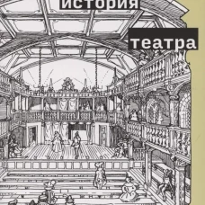 Краткая история театра
