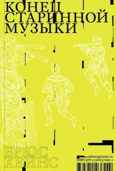Брюс Хейнс: Конец старинной музыки