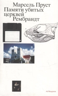 Марсель Пруст: Памяти убитых церквей