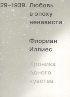 Любовь в эпоху ненависти. Хроника одного чувства