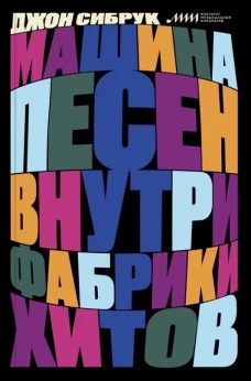 Машина песен. Внутри фабрики хитов. Сибрук Дж.