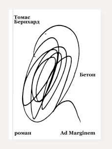 Бетон. Бернхард Т.