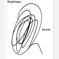 Бетон. Бернхард Т.