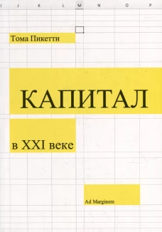 Капитал в XXI веке. 2-е изд. Пикетти Т.