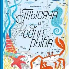 Тысяча и одна рыба. Жезак И.