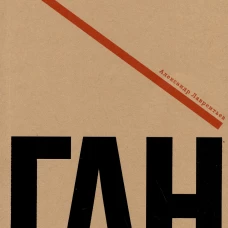 Алексей Ган. Лаврентьев А.Н.