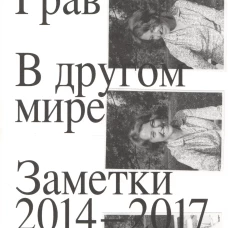 В другом мире: заметки: 2014-2017 годов. Грав И.
