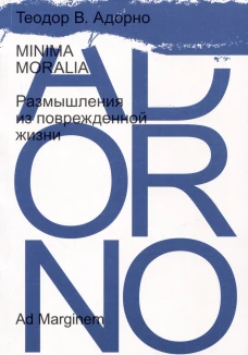 Minima Moralia. Размышления из поврежденной жизни. Адорно Т.