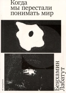 Когда мы перестали понимать мир. 2-е изд. Лабатут Б.