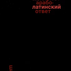 Что значит мыслить? Арабо-латинский ответ