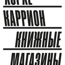 Книжные магазины