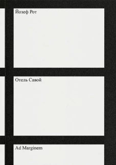 Отель "Савой"