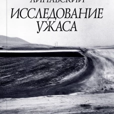 Исследование ужаса