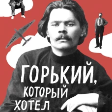 Горький, который хотел летать