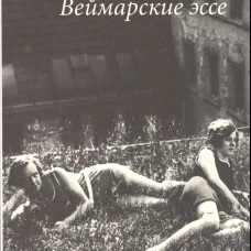 Орнамент массы. Веймарские эссе. 2-е изд