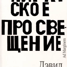 Пиратское Просвещение, или Настоящая Либерталия
