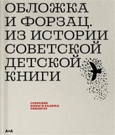 Обложка и форзац. Из истории советской детской книги. Коллекция Нины и Вадима Гинзбурга