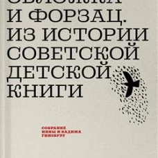 Обложка и форзац. Из истории советской детской книги. Коллекция Нины и Вадима Гинзбурга