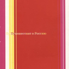 Путешествие в Россию