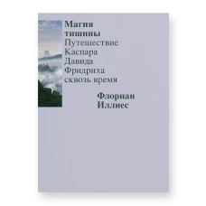 Магия тишины. Путешествие Каспара Давида Фридриха сквозь время