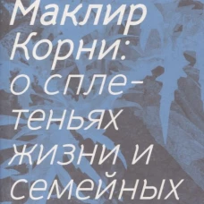 Корни: о сплетеньях жизни и семейных тайнах