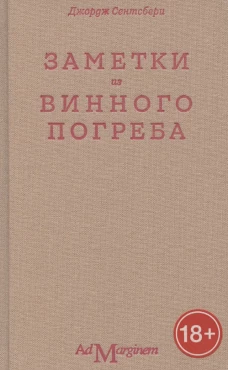 Заметки из винного погреба