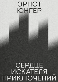 Сердце искателя приключений