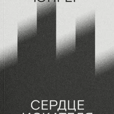 Сердце искателя приключений