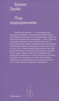 Под подозрением. Феноменология медиа