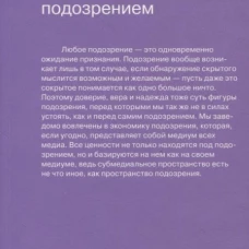 Под подозрением. Феноменология медиа