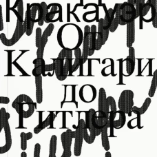 От Калигари до Гитлера. Психологическая история немецкого кино