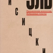 Преодоление искусства. Избранные тексты
