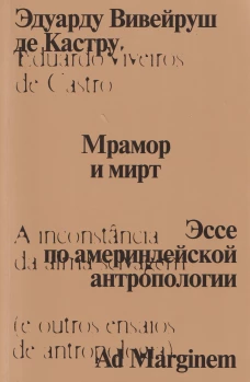 Мрамор и мирт. Эссе по америндейской антропологии