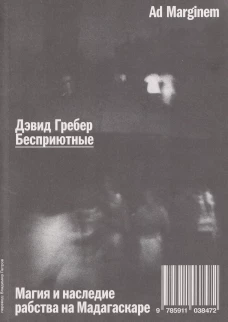 Бесприютные. Магия и наследие рабства на Мадагаскаре