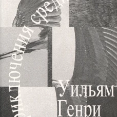 Приключения среди птиц
