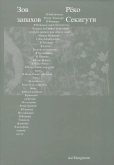 Зов запахов
