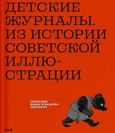 Детские журналы. Из истории советской иллюстрации: собрание Нины и Вадима Гинзбург