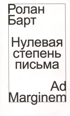 Нулевая степень письма