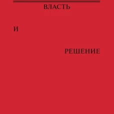 Власть и решение
