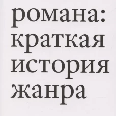 Жизнь романа: краткая история жанра
