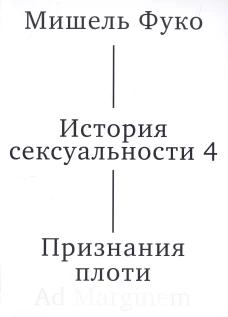 История сексуальности т. 4. Признания плоти