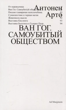 Ван Гог. Самоубитый обществом